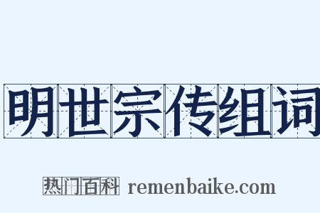 明世宗传组词是什么意思的图片